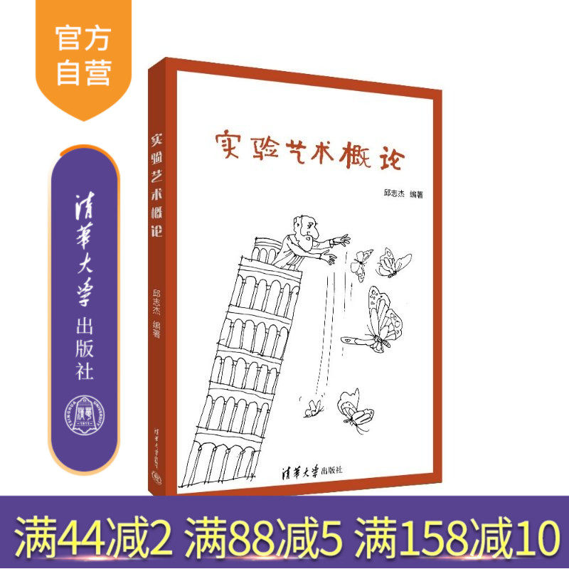 【官方正版新书】 实验艺术概论 邱志杰 清华大学出版社 实验艺术实验方法本科教材,书籍/杂志/报纸,其他,淘宝优惠券,粉丝福利购,淘宝优惠卷