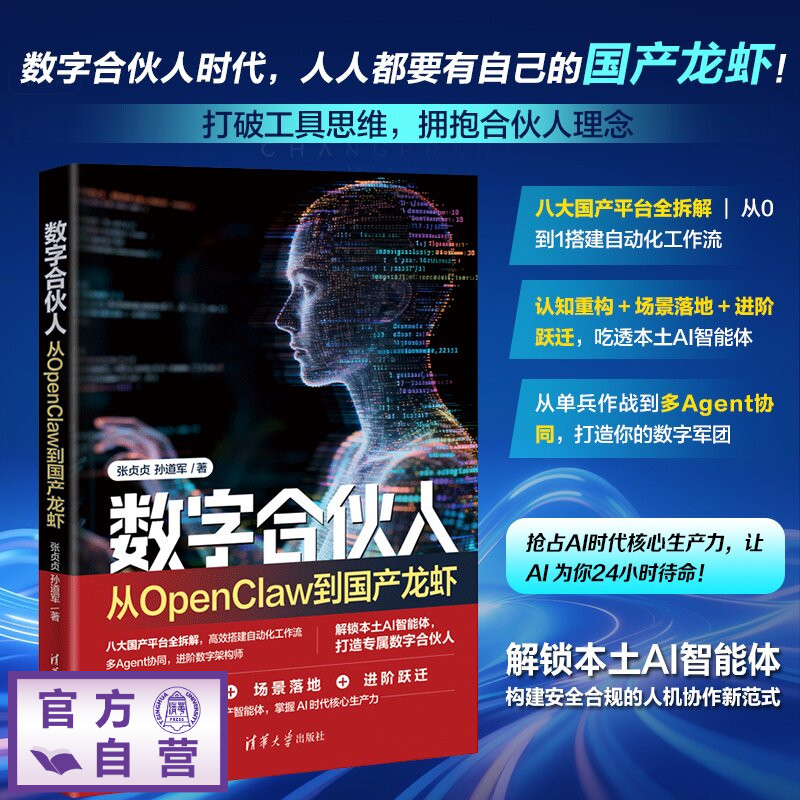 【官方正版新书】 数字合伙人:从OpenClaw到国产龙虾 张贞贞、孙道军 清华大学出版社 AI;OpenClaw;国产