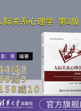 【官方正版】 人际关系心理学 第3版 清华大学出版社 彭贤 高校 教材 人际关系 心理学 现实应用 人文社科