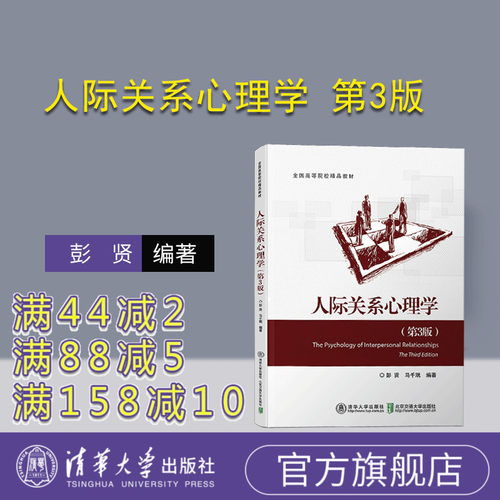 【官方正版】 人际关系心理学 第3版 清华大学出版社 彭贤 高校 教材 人际关系 心理学 现实应用 人文社科