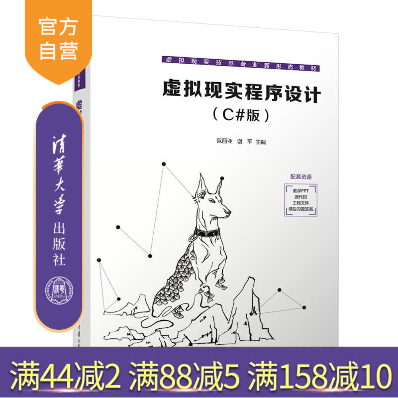 【官方正版新书】虚拟现实程序设计（C#版） 范丽亚 谢平 吴妍萍 马介渊 张克发 张荣 清华大学出版社 C#  虚拟现实