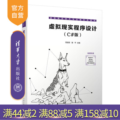 【官方正版新书】虚拟现实程序设计（C#版） 范丽亚 谢平 吴妍萍 马介渊 张克发 张荣 清华大学出版社 C#  虚拟现实