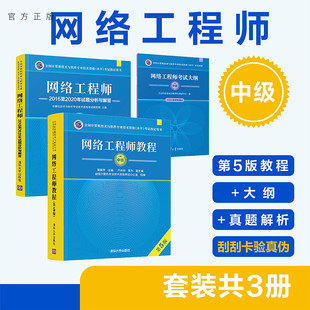 套装 计算机 社 试题分析 官方正版 新书 共3册 第5版 网络工程师 清华大学出版 ——教程 雷震甲 大纲