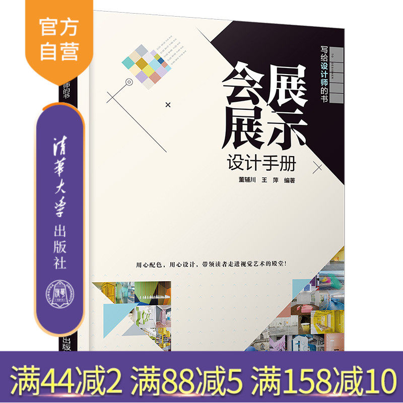 【官方正版】 会展展示设计手册 清华大学出版社 董辅川 王萍 写给设计师的书 会展展示设计室内设计艺术设计