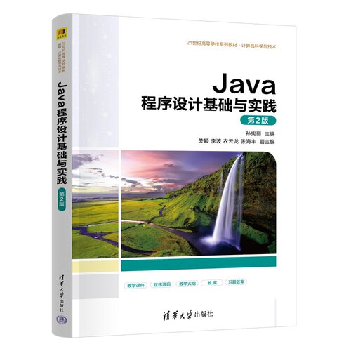Java程序设计基础与实践 孙宪丽 关颖 李波衣等 清华大学出版社