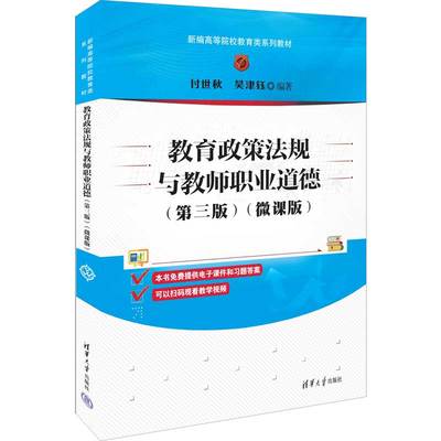 【官方正版新书】教育政策法规与教师职业道德(第三版)（微课版） 付世秋 清华大学出版社