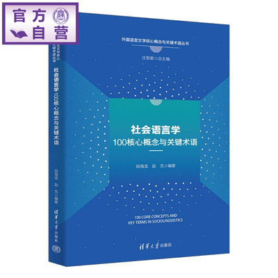 【官方正版新书】 社会语言学100核心概念与关键术语 田海龙、赵芃 清华大学出版社 原创性；学术性