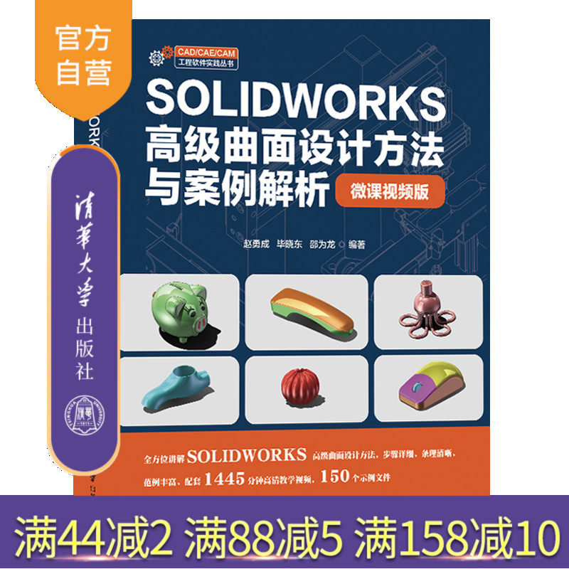 【官方正版新书】SOLIDWORKS高级曲面设计方法与案例解析（微课视频版） 赵勇成、毕晓东、邵为龙 清华大学出版社 机械设计
