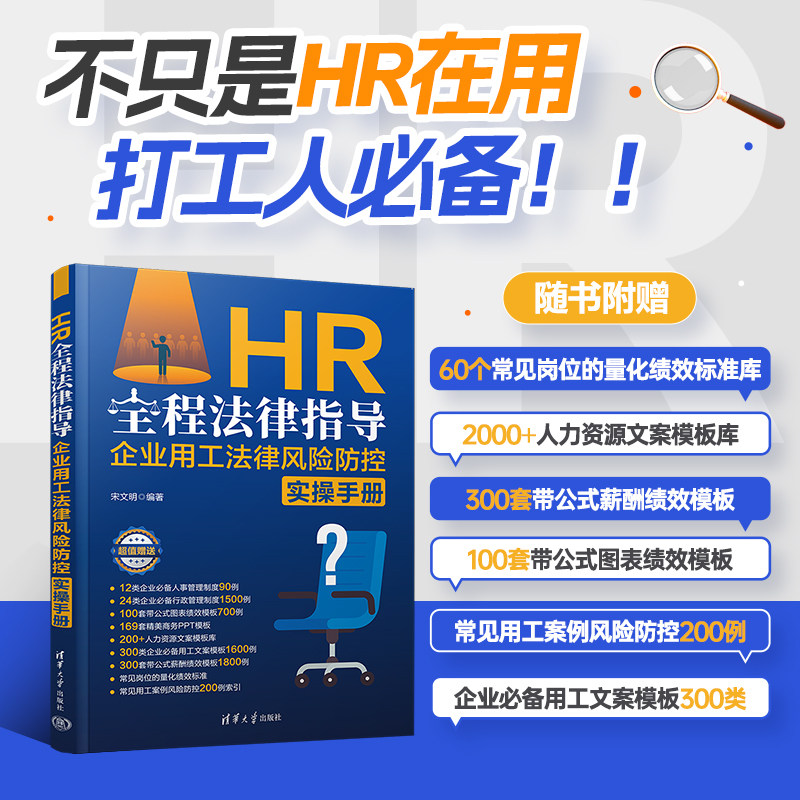 【官方正版新书】HR全程法律指导 企业用工法律风险防控实操手册 宋文明 清华大学出版社 人力资源 法律 HR 企业管理