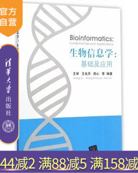 【官方正版】 生物信息学：基础及应用分子生物学 王举、王兆月、田心 等 清华大学出版社