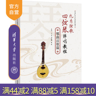 【官方正版新书】 礼乐弦歌四弦琴弹唱教程·鄂曲汉歌篇 方芸,胡晓燕,黄冠 清华大学出版社 奏法