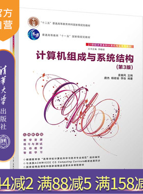【官方正版】计算机组成与系统结构(第3版） 袁春风 清华大学出版社 计算机科学与技术组成原理