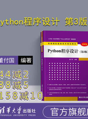 【官方正版新书】 Python程序设计 第3版 董付国 清华大学出版社 第三版 从入门到实战基础实践教程语言程序设计自学零基础教材