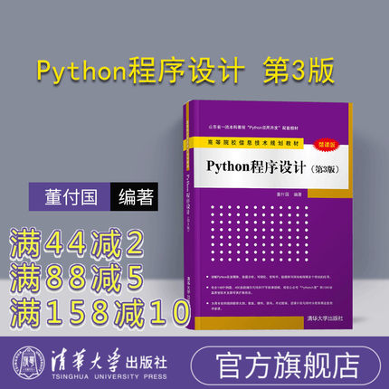 【官方正版新书】 Python程序设计 第3版 董付国 清华大学出版社 第三版 从入门到实战基础实践教程语言程序设计自学零基础教材