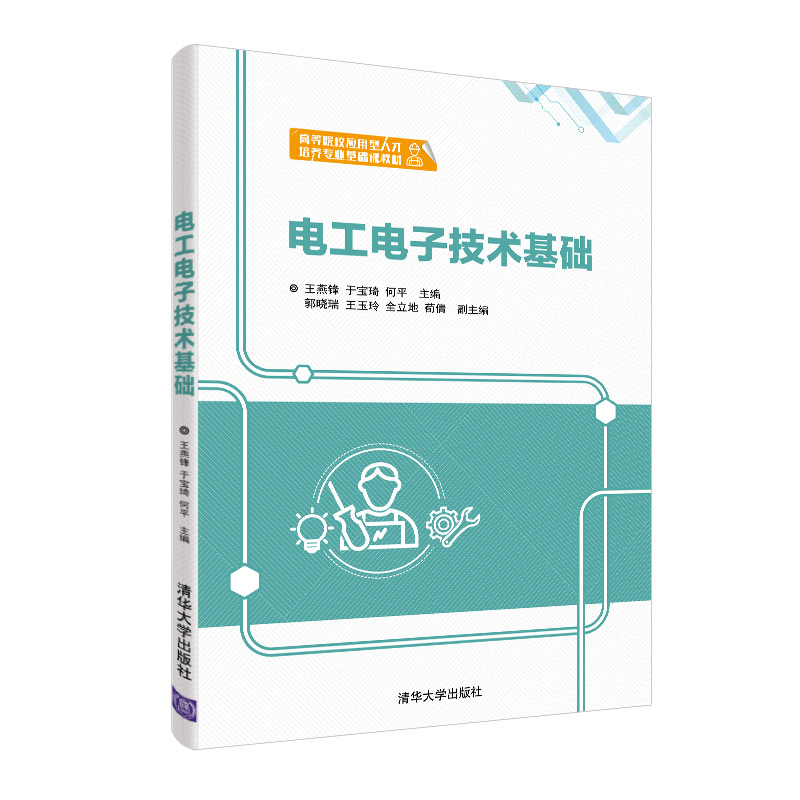 电工电子技术 第4版 徐淑华 电工电子技术第四版教材配套习题集 电子电气