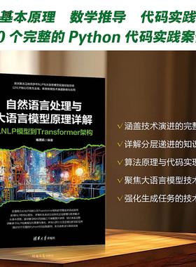 【官方正版新书】 自然语言处理与大语言模型原理详解(从NLP模型到Transformer架构) 杨灵玑 清华大学出版社  旗舰店 图书 教程 教