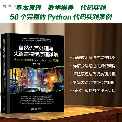 自然语言处理与大语言模型原理详解(从NLP模型到Transformer架构) 杨灵玑9787302699132 清华大学出版社qh书籍