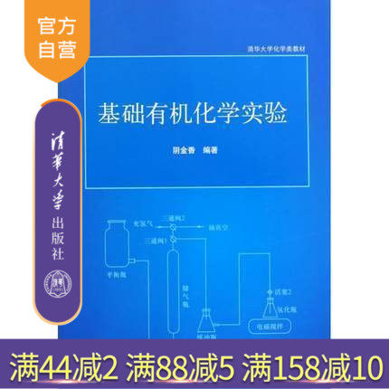 【官方正版】 基础有机化学实验 自然科学 清华大学化学类教材 常数测定 分离提纯方法 清华大学出版社