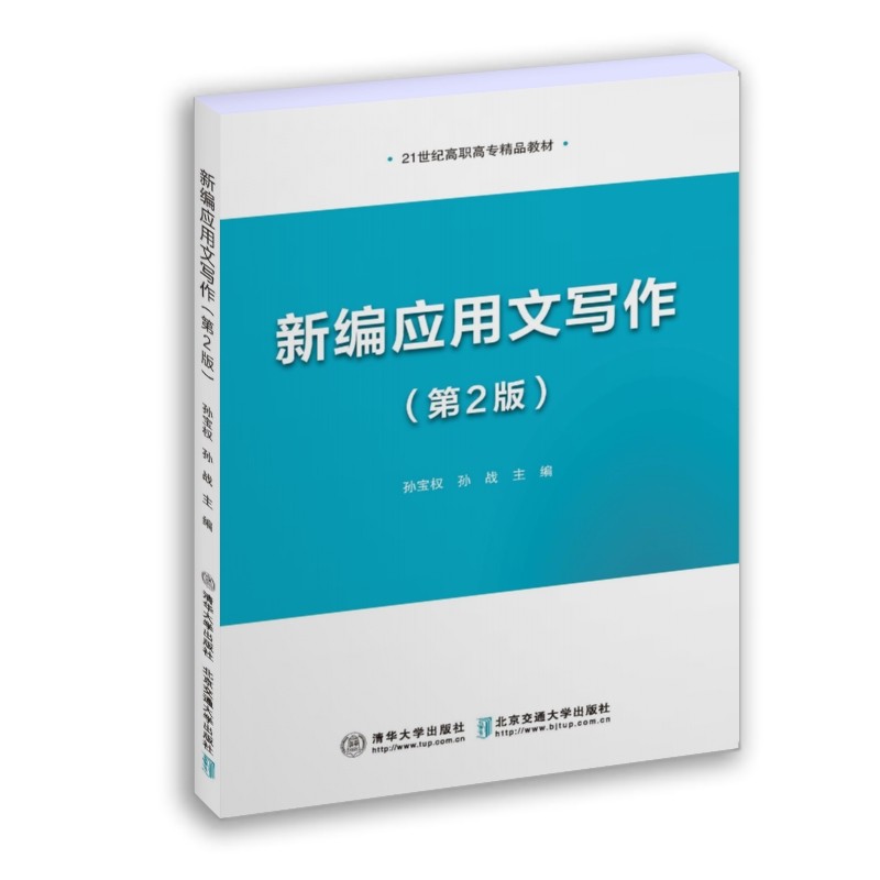 【官方正版】新编应用文写作（第2版）孙宝权 清华大学出版社 汉语应用文写作