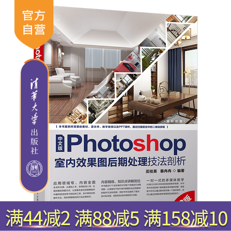 【官方正版新书】 中文版Photoshop室内效果图后期处理技法剖析（第2版） 买桂英 清华大学出版社