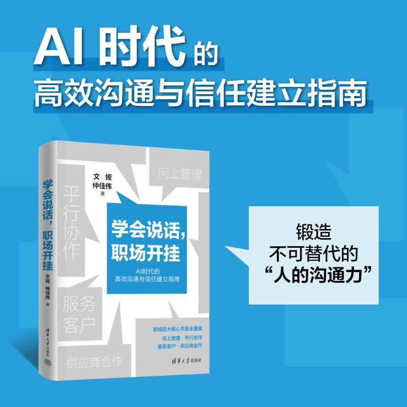 【官方正版新书】 学会说话，职场开挂 文娅、仲佳伟 清华大学出版社 职场；自我成长；沟通；实战；方法；向上管理；技能提升