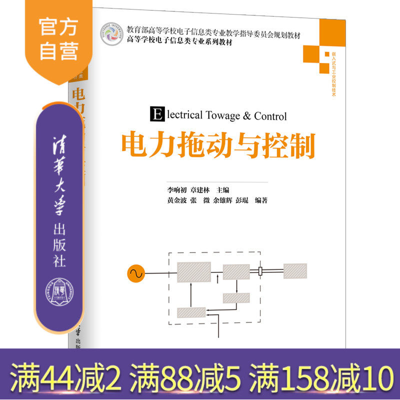 【官方正版】 电力拖动与控制 清华大学出版社 电力拖动与控制 李响初 章建林等 高等学校电子信息类专业系列教材