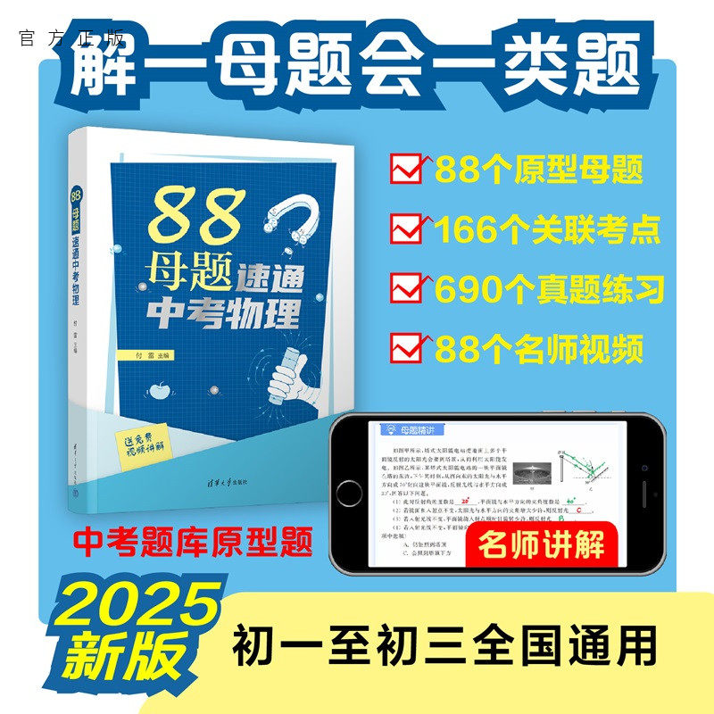 【官方正版新书】 88母题速通中考物理 付雷 清华大学出版社 初中物理 中考物理 旗舰店 图书 书籍 教程教材