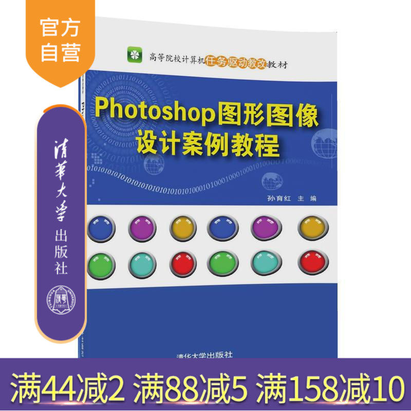 【官方正版】 Photoshop 图形图像设计案例教程 高等院校计算机任务驱动教改教材 孙育红 清华大学出版社