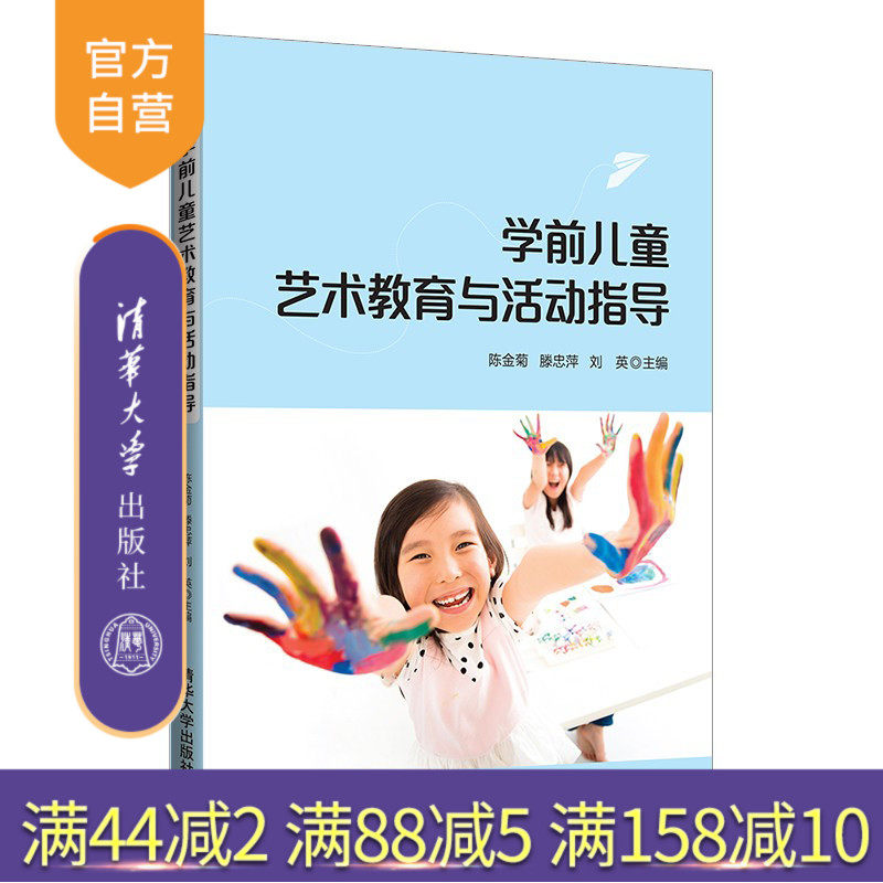 【官方正版】学前儿童艺术教育与活动指导 陈金菊 清华大学出版社 学前教育学学前儿童幼儿园