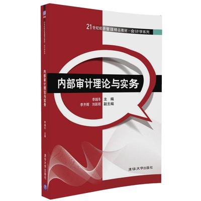 【官方正版】 内部审计理论与实务 经济管理精品教材 会计学系列 李越冬 主编 李齐辉 刘跃明 副主编 清华大学出版社