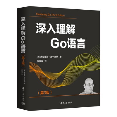 【官方正版新书】深入理解Go语言（第3版） [美] 米哈里斯·托卡洛斯 著；刘晓雪 译 清华大学出版社 软件开发