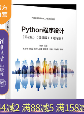 【官方正版新书】Python程序设计（第2版）（微课版）（题库版） 翟萍 王军锋  翟震 清华大学出版社 Python程序设计