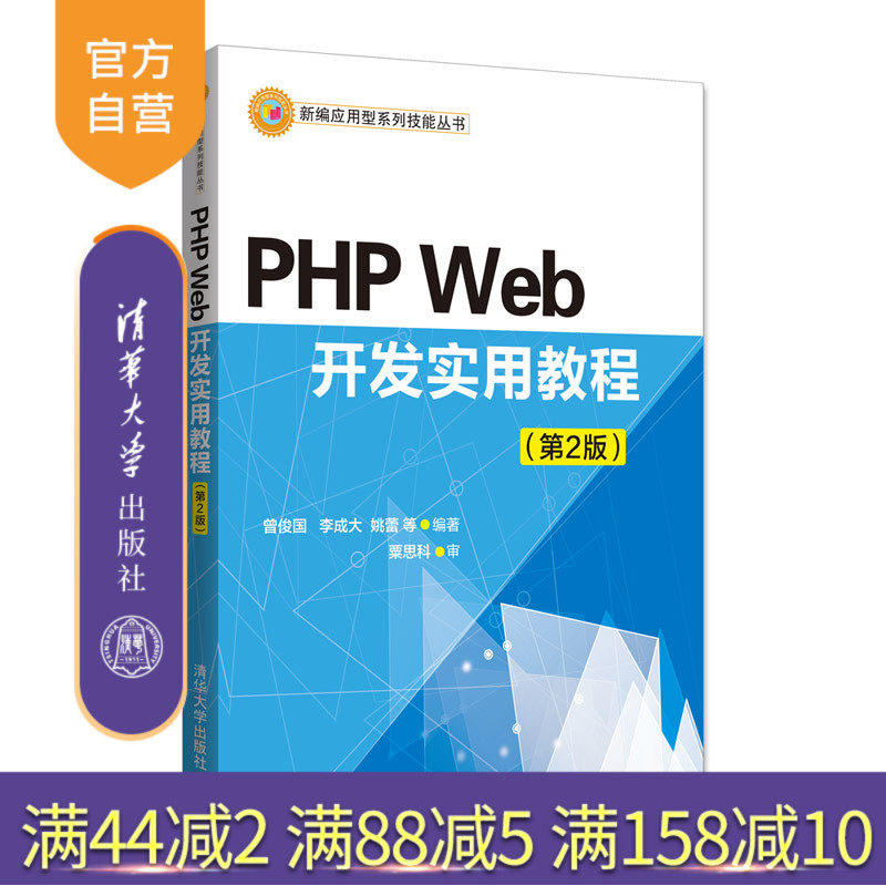 【官方正版】PHP Web开发实用教程 曾俊国 李成大 PHP Web开发实用教程 清华大学出版社 PHP Web开发实用教程 第2版