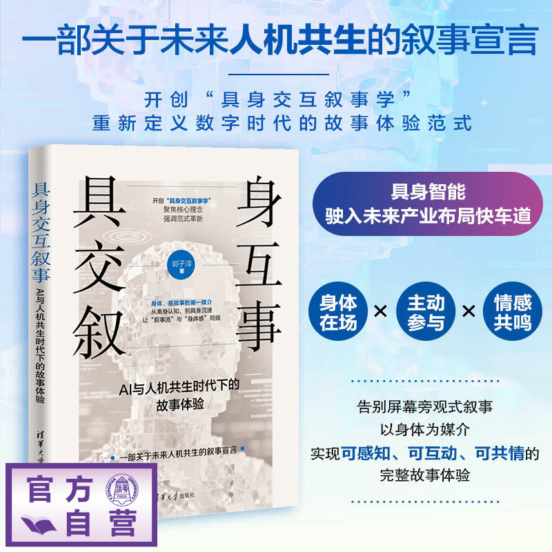 【官方正版新书】 具身交互叙事 : AI与人机共生时代下的故事体验 郭子淳 清华大学出版社