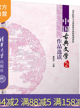 【官方正版】 中国古典文学作品选读 第二版 高等院校人文素质教育课程规划教材 姜恩庆 清华大学出版社