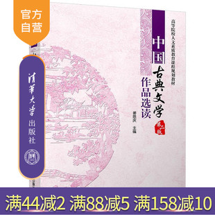 【官方正版】 中国古典文学作品选读 第二版 高等院校人文素质教育课程规划教材 姜恩庆 清华大学出版社