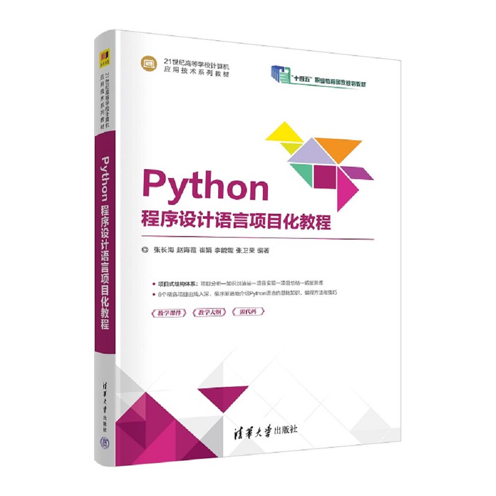 【官方正版】Python程序设计语言项目化教程 张长海 清华大学出版社 软件工具程序设计教材