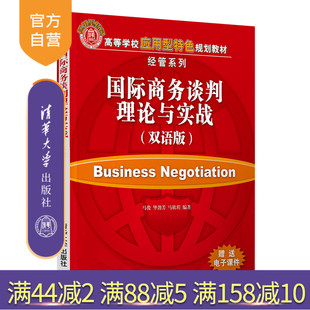 官方正版 社 国际商务谈判理论与实战：双语版 清华大学出版 国际商务谈判经济管理 马俊