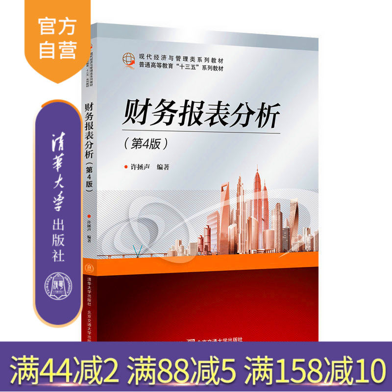 【官方正版新书】 财务报表分析（第4版） 许拯声 清华大学出版社 财务报表会计分析