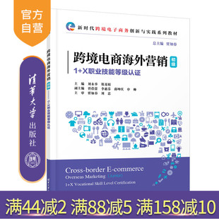 【官方正版新书】 跨境电商海外营销(初级) 贾如春 刘永举,郑苏娟 清华大学出版社 电子商务-市场营销-职业技能-鉴定-教材