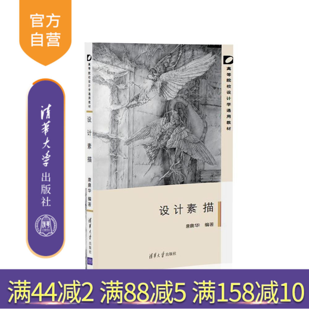 【官方正版】设计素描 唐鼎华 清华大学出版社 艺术学设计学素描设计素描设计艺术学