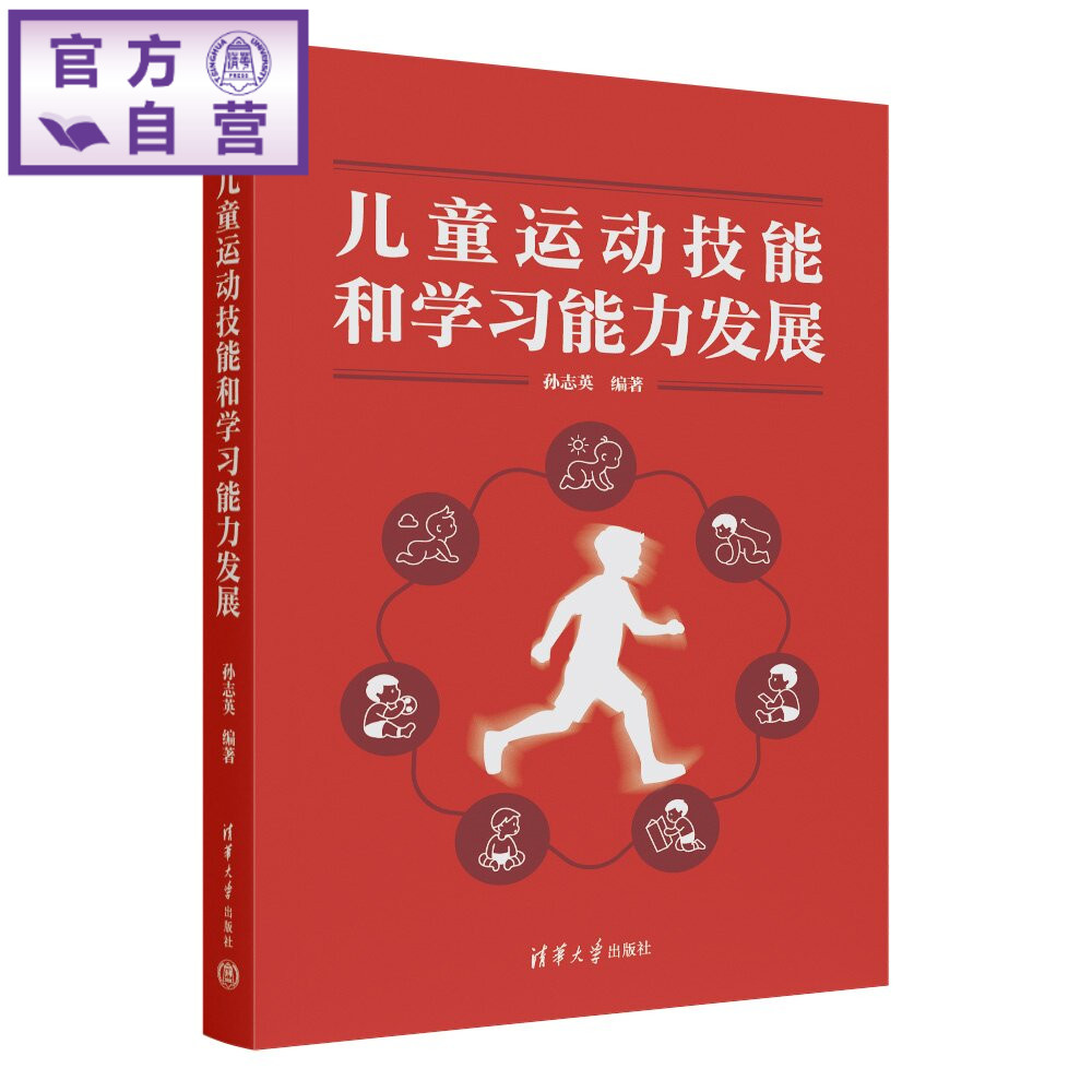 【官方正版新书】 儿童运动技能和学习能力发展 孙志英 清华大学出版社 体育学运动人体科学