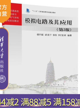 【官方正版】 模拟电路及其应用 第3版 全国普通高校电子信息与电气学科基础 储开斌 武花干 徐权 何宝祥 清华大学