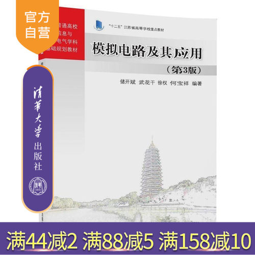 【官方正版】 模拟电路及其应用 第3版 全国普通高校电子信息与电气学科基础 储开斌 武花干 徐权 何宝祥 清华大学