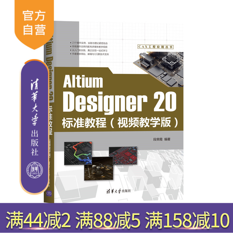 【官方正版】 Altium Designer 20标准教程 视频教学版 清华大学出版社 段荣霞 CAX工程应用丛书 电路设计 印刷电路