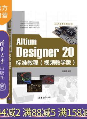 【官方正版】 Altium Designer 20标准教程 视频教学版 清华大学出版社 段荣霞 CAX工程应用丛书 电路设计 印刷电路