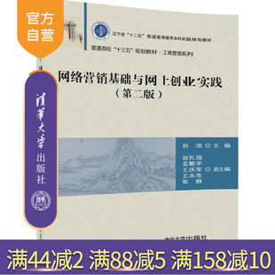 【官方正版】 网络营销基础与网上创业实践 第二版 工商管理系列 荆浩 赵礼强 孟繁宇 王庆军 王永东 陈 清华大学