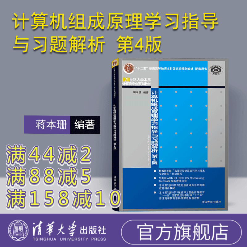 【官方正版】 计算机组成原理学习指导与习题解析 第4版 蒋本珊 清华大学出版社 21世纪大学本科计算机专业系列教材 信息技术 系统