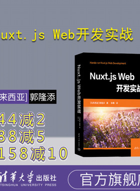 【官方正版新书】Nuxt.js Web开发实战 [马来西亚] 郭隆添  著 张  骞  译 清华大学出版社 网页制作工具—程序设计