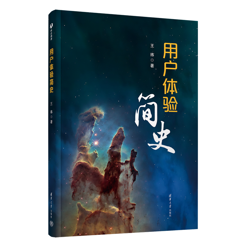 【官方正版新书】用户体验简史 王祎 清华大学出版社 用户体验科普